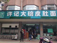 门面-许记大碗皮肚面馆(三条巷店)