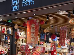 -九木杂物社(凯德西直门店)