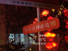 -大张烙馍村(泉山店)