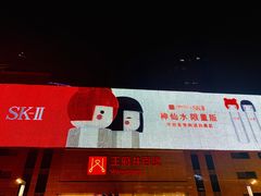 -王府井百货(总府店)