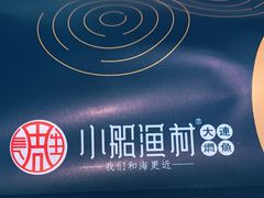 -小船渔村•大连菜•大连焖鱼(明泽街店)