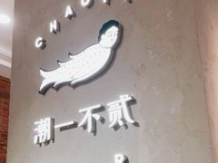 -潮一不贰·西式简餐·法式甜品(外滩店)