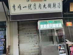 门面-清真李唯一优质肉丸糊辣汤