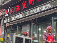 -天治宣·野椒鸡(龙头寺总店)