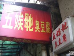 大红招牌-五娭毑臭豆腐(黄兴南路店)