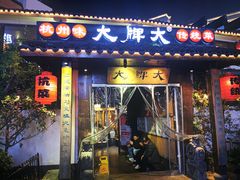 门面-大牌大·传统杭帮菜(湖滨店)