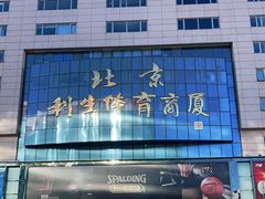 -北京利生体育商厦