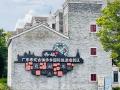 -赤坎·广东华侨国际旅游度假区