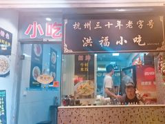 -洪福米线(浣纱路店)