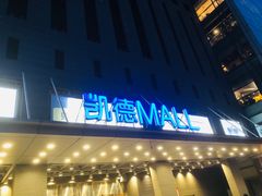 -凯德MALL(西直门店)