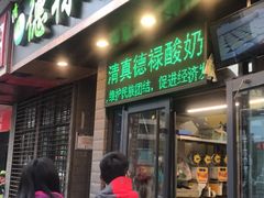门面-德禄酸奶(莫家街店)