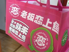 -老板恋上鱼(环山路店)