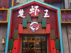 门面-味道工厂楚虾王(龙虾城店)