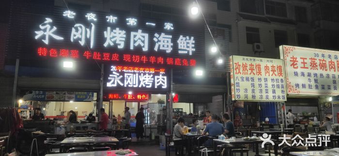 永刚烧烤(大夜市店)门面图片