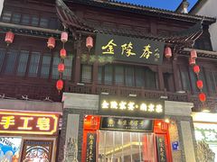 -金陵家宴·金陵春·南京菜(夫子庙店)