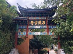 -丽江束河古镇-石莲古寺