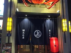 门面-綱元·海鲜豆捞(明州里店)
