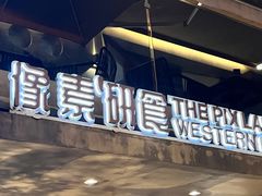 -像素研食The pixlab (皮市街店)
