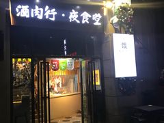 门面-酒肉行·虎子盐筋烤肉(大寨路店)