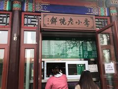 门面-李小老烧饼(常营民族家园店)
