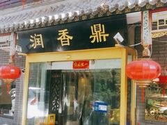 门面-鼎香润(德胜门内店)