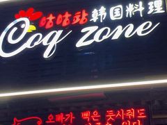 -咕咕站韩国料理(紫金港店)