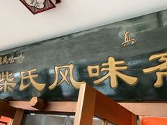 -柴氏风味斋(甘家口店)
