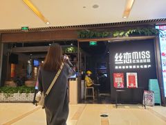 -丝恋丝娃娃(重庆龙湖店)