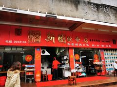 门面-新园饮食店(香洲总店)