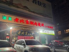 -老北京涮肉(经一路店)