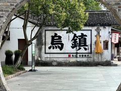 -乌镇西栅景区