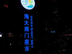 -海大南门夜市(海富街店)
