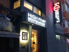 门面-HIGH FIVE哈福手工汉堡(桂林路店)