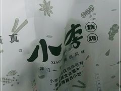 -小李烧鸡(西北角总店)