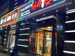 门面-川麻婆泥锅涮肚·串串火锅(物资学院店)