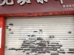 -香港元朗荣华月饼(十八甫路店)