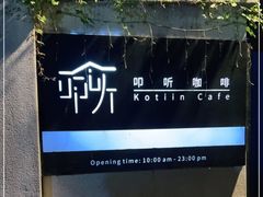 -叩听咖啡 kotiin cafe(福新路店)