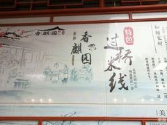 大堂-香麒园·过桥米线·南湖雅宴