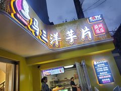 -马三洋芋片(兰州总店)