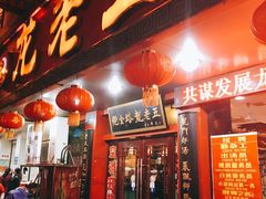 门面-龙老五汤店(站前西路店)