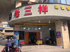 -老三样·美食研究中心(世贸路店)