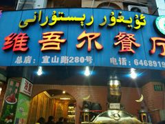 android_upload_pic-维吾尔餐厅(宜山路店)