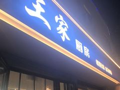 -王家厨房(新华路店)