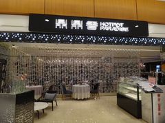-鼎鼎香·港式火锅(北京SKP店)