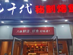 门面-花千代秘制烤鱼(曼哈顿店)
