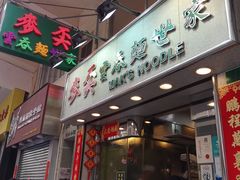 门面-麦文记面家(佐敦店)
