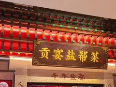 -贡宴盐帮菜自贡驻京联络处餐厅