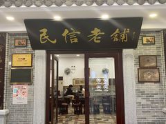 门面-民信老铺(华盖路店)