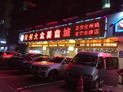 门面-化州大众美食城(宝安老牌店)