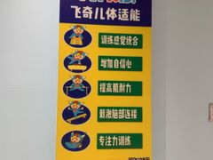 -飞奇儿体能体操馆(和平印象城店)
